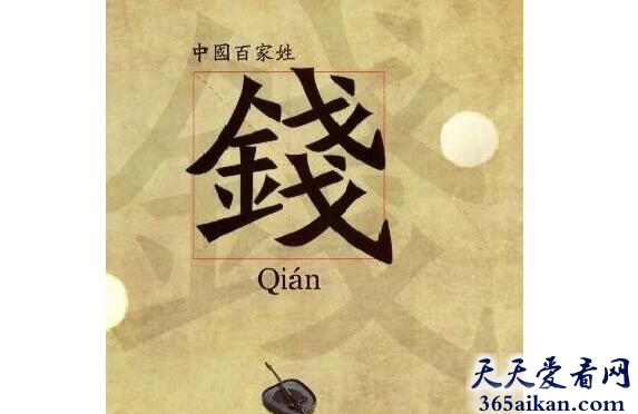 钱姓简介，钱姓的人口分布
