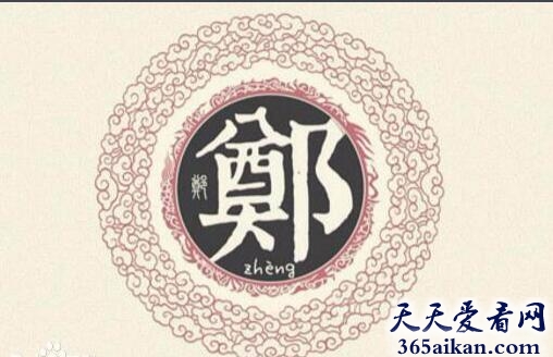 郑姓11.jpg
