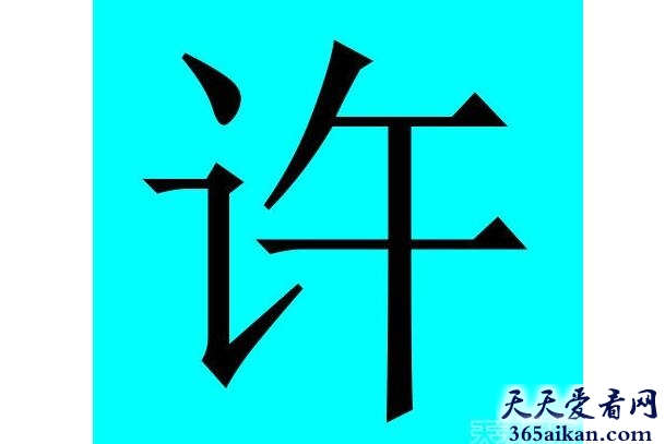 许姓22.jpg