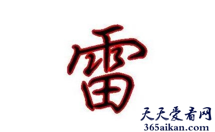 雷姓22.jpg