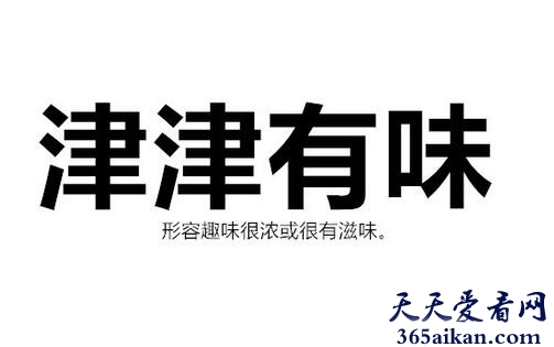 津津有味的意思是什么？津津有味一词出自哪里？