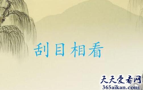 刮目相看的故事介绍,用刮目相看造句要怎么造？