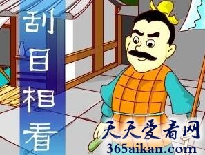 刮目相看的意思是什么?刮目相看造句有哪些?