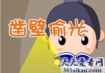 凿壁偷光的历史人物是谁?凿壁偷光文言文赏析,凿壁偷光的启示告诉了我们什么?