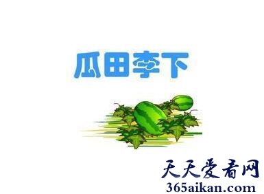 瓜田李下造句怎么造？瓜田李下的典故介绍