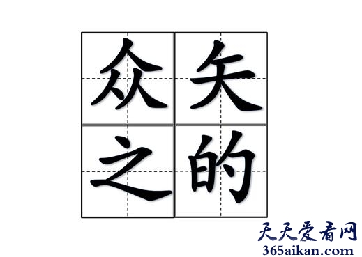 众矢之的是什么意思？众矢之的的近义词介绍
