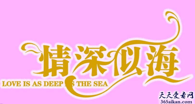 情深似海1.jpg