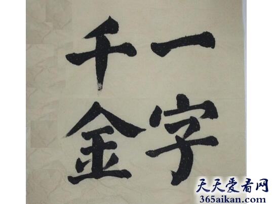 一字千金的主人公是谁？一字千金的典故介绍