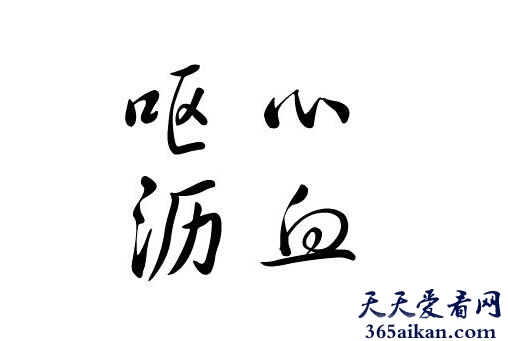 呕心沥血.jpg
