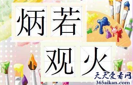 炳若观火1.jpg