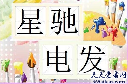 星驰电发是什么意思？星驰电发的典故介绍