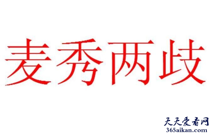 麦秀两歧造句怎么造？麦秀两歧的意思介绍