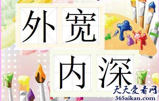 外宽内深1.jpg