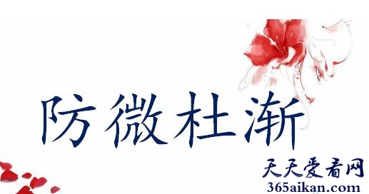 防微杜渐1.jpg