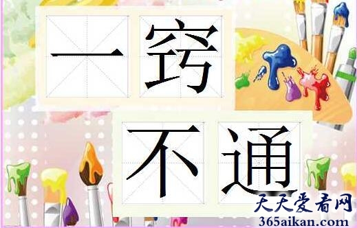 一窍不通.jpg