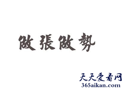做张做势是什么意思？做张做势造句怎么造？