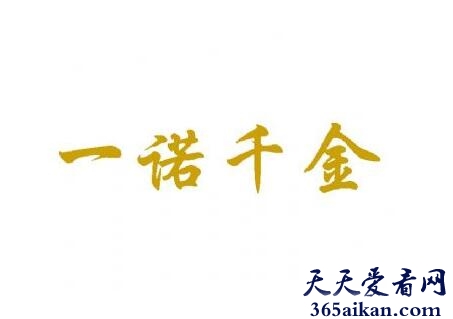 一诺千金的主人公是谁？一诺千金的故事是怎么样的？