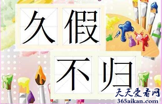 久假不归1.jpg