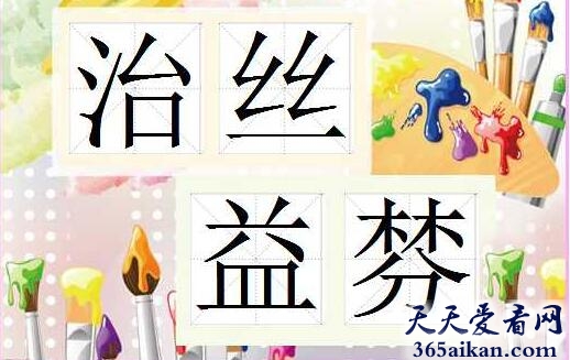 治丝益棼.jpg