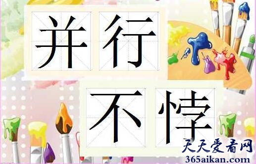 并行不悖是什么意思？并行不悖的典故介绍