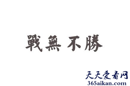 战无不胜的意思是什么？用战无不胜造句怎么造？