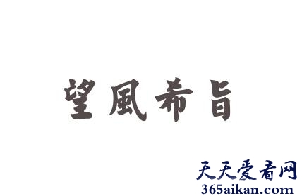 望风希旨是什么意思？望风希旨出自哪里？