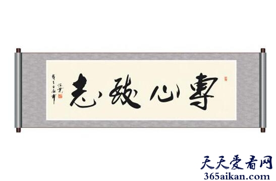 专心致志的意思是什么？专心致志成语接龙怎么接？