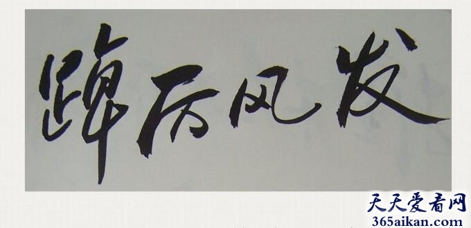 踔厉风发是什么意思？踔厉风发出自哪里？