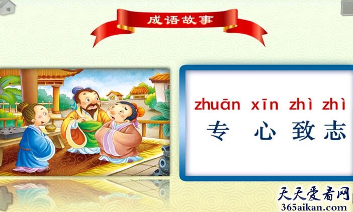 专心致志的近义词有哪些？专心致志的故事介绍