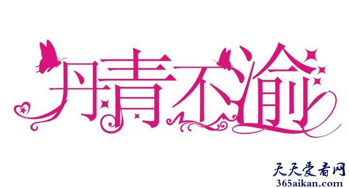 丹青不渝有什么含义？丹青不渝出自哪里？