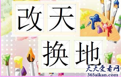 改天换地的近义词有哪些？改天换地的意思介绍