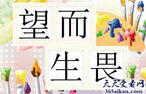 望而生畏的意思是什么？望而生畏造句怎么造？