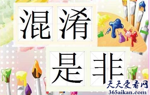混淆是非是什么意思？混淆是非的近义词有哪些？