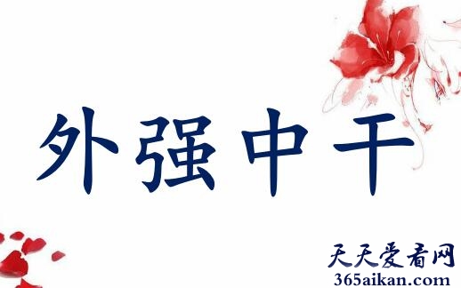 外强中干.jpg