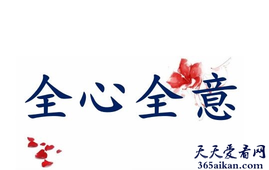 全心全意.jpg