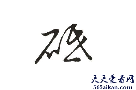 砥砺廉隅1.jpg
