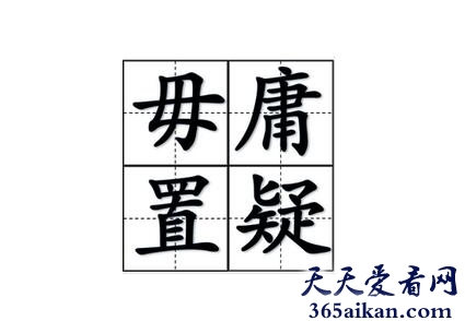 不容置疑的意思是什么？不容置疑造句怎么造？