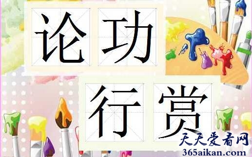 论功行赏.jpg
