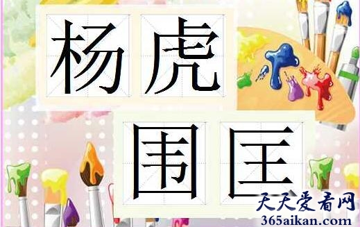 杨虎围匡.jpg