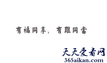 有难同当1.jpg