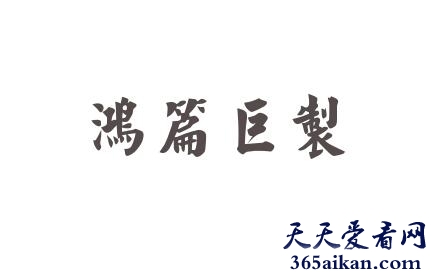 鸿篇巨制出自哪里？鸿篇巨制是什么意思？