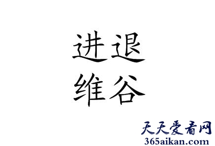 进退维谷的出处是哪？进退维谷的近义词有哪些？