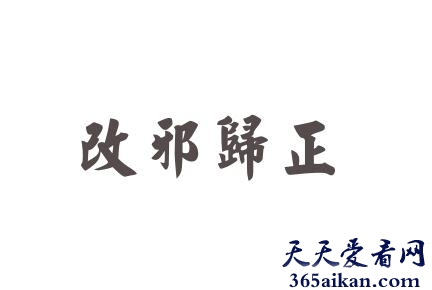 改邪归正造句怎么造？改邪归正的意思是什么？