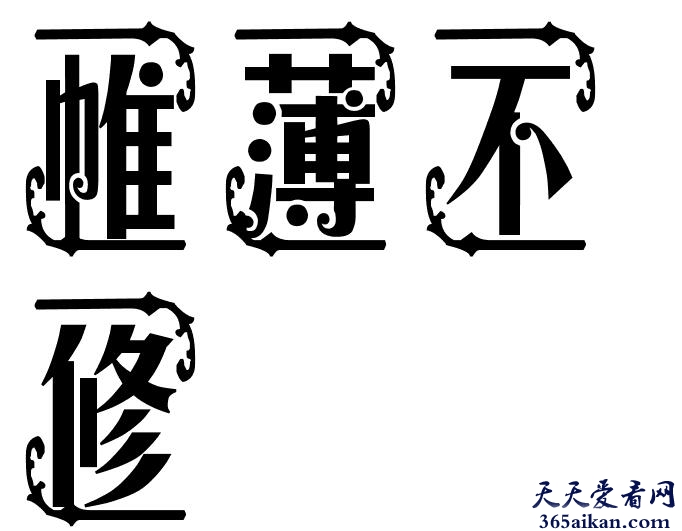 帷薄不修是什么意思？帷薄不修造句怎么造？