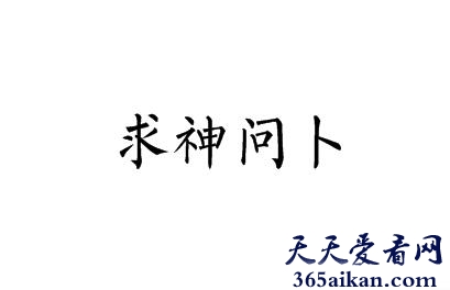 求神问卜是什么意思？求神问卜出自哪里？