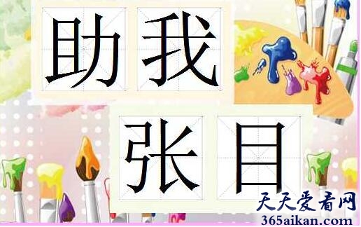 助我张目1.jpg