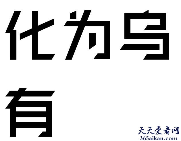 化为乌有出自哪里？化为乌有造句怎么造？