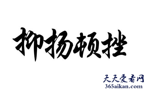 抑扬顿挫造句怎么造？抑扬顿挫的意思,抑扬顿挫的近义词介绍