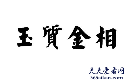 玉质金相是什么意思？玉质金相的故事介绍