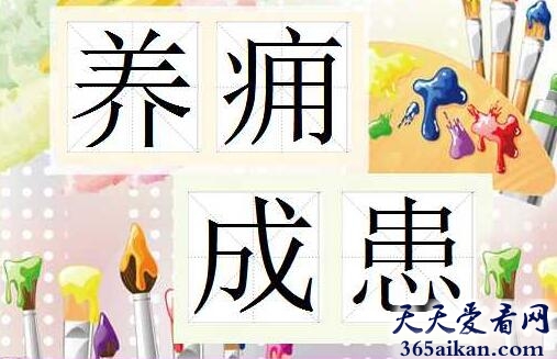 养痈成患1.jpg